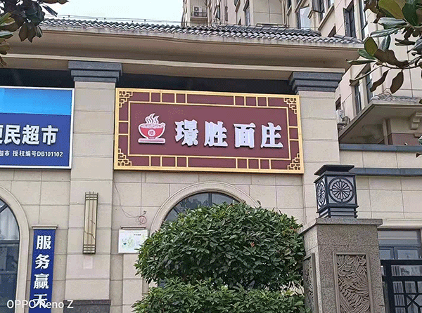 發光字