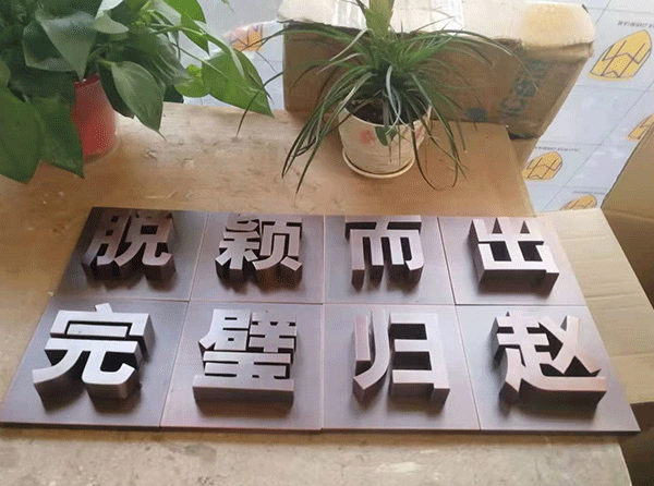 發光字