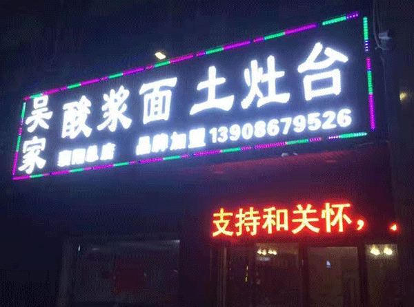 襄陽發光字