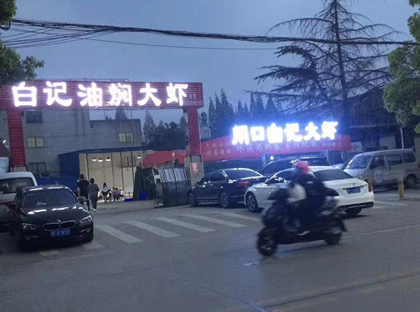襄陽發光字