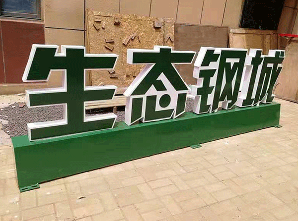 發光字