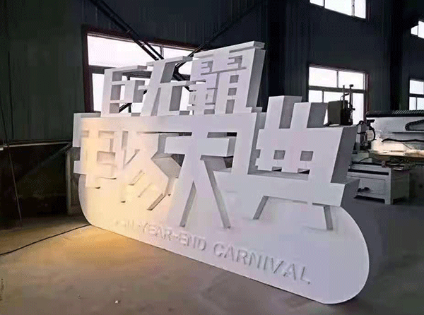 發光字